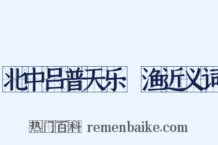 北中吕普天乐·渔近义词是什么意思的图片